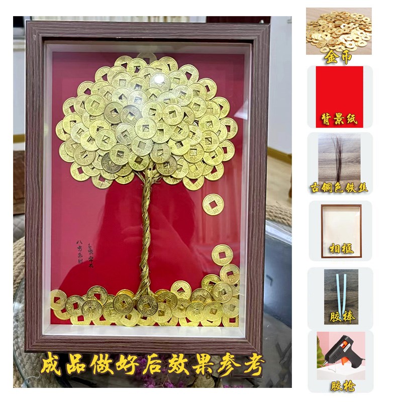 乔迁5毛硬币摇金钱树手工t发财树diy材料包装饰画展示相框开业礼
