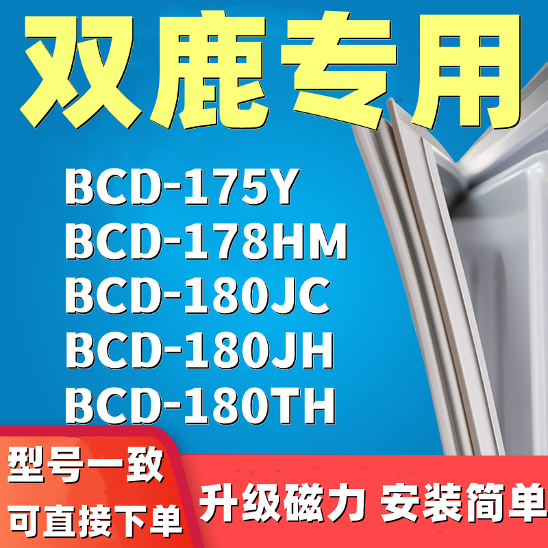 推荐适用于双鹿BCD-175Y 178HM 180JC 180JH 180TH 冰箱门封条密 大家电 冰箱配件 原图主图