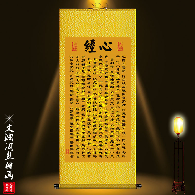 心经挂画般若观音心经吉祥经禅意修心念佛镇宅中式装饰丝绸卷轴画