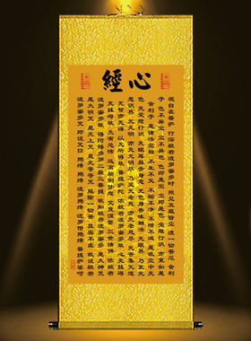 心经挂画般若观音心经吉祥经禅意修心念佛镇宅中式装饰丝绸卷轴画