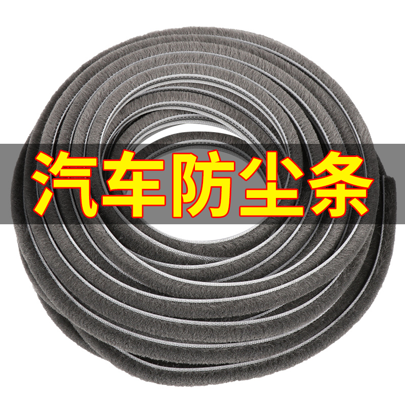 汽车防尘条门窗缝隙毛条密封条挡风自粘胶神器玻璃缝防水条5mm宽