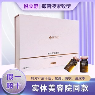 悦立舒抑菌液紧致深层清洁温和抑菌袪湿排毒一盒6支新品 艾秘宫蕊