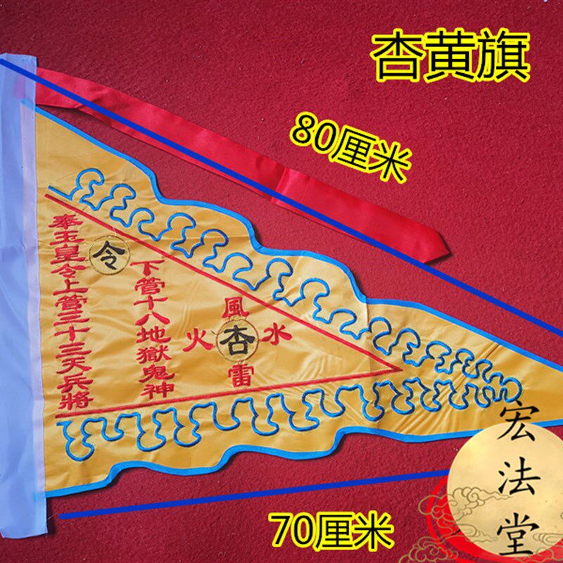 道家令旗  道令旗 玉皇令旗 踏斗步罡行令之主旗 杏黄旗