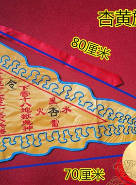 道家令旗  道令旗 玉皇令旗 踏斗步罡行令之主旗 杏黄旗
