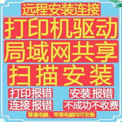 复打印机驱动安装远程连接电脑维修局域网络共享设置扫描无线服务