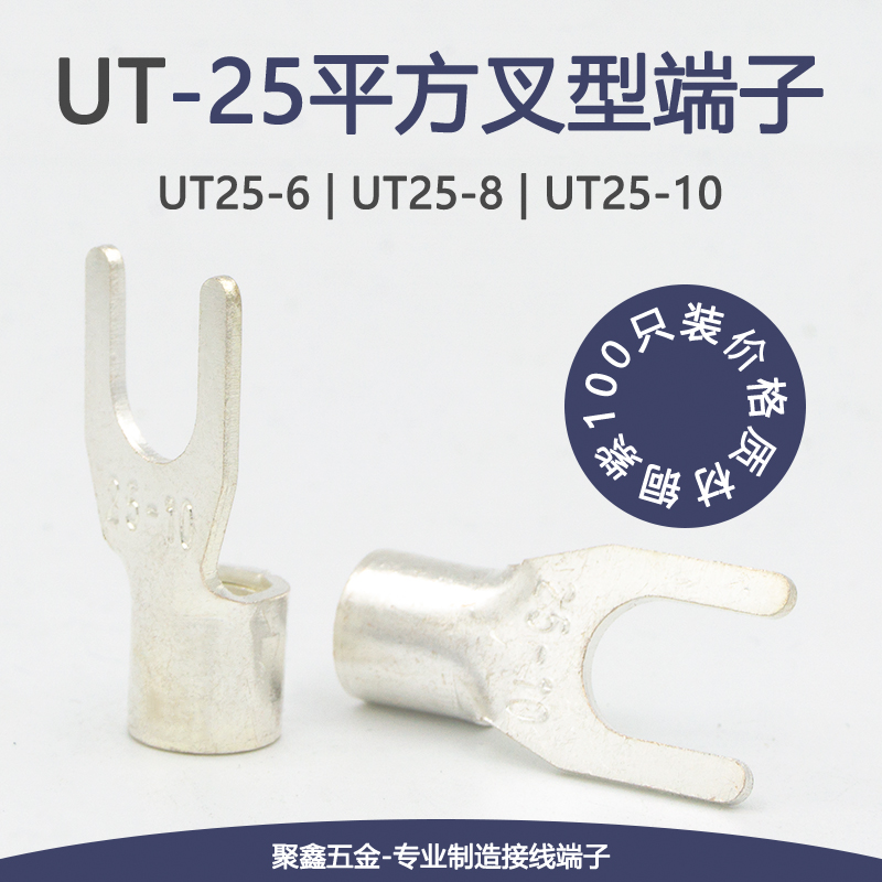 UT25-6/8/10冷压接线端子U型铜接头Y形线鼻子叉型紫铜线耳25平方