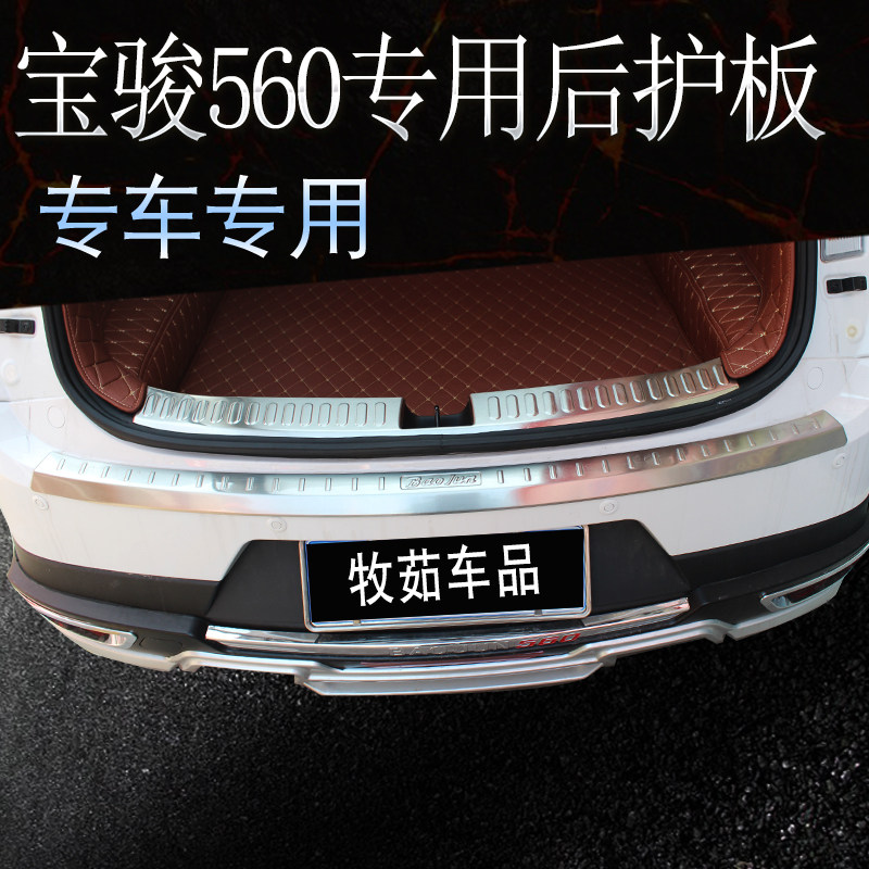 新款专用于宝骏560改装饰配件后y备箱后杠饰条亮防护板尾门槛条后属于什么档次？