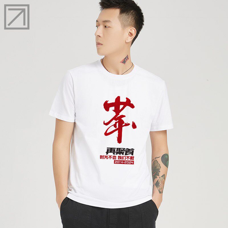 十年同学聚会文化衫定制活动服装订做t恤DIY印字LOGO宽松大码