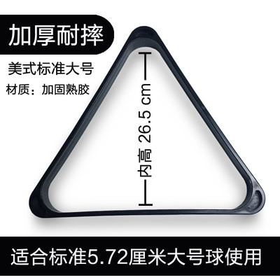 美式落袋16彩球黑八桌球专用台球桌耐摔加厚黑色摆球三角框脚架