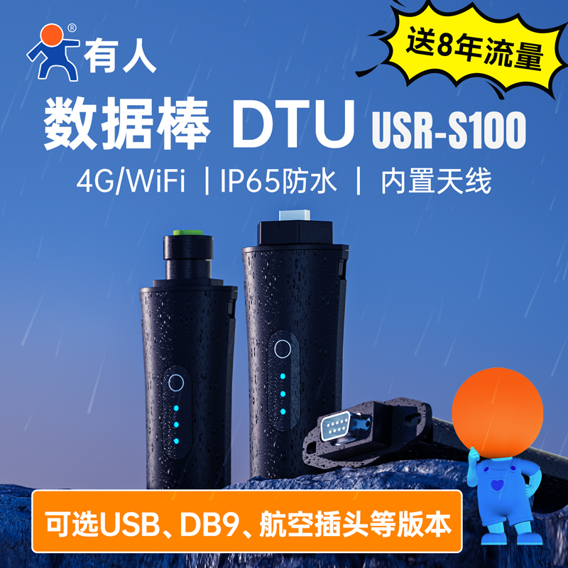 有人4G数d据棒DTU模块光伏usb转4g采集卡WiFi逆变器无线数传S100