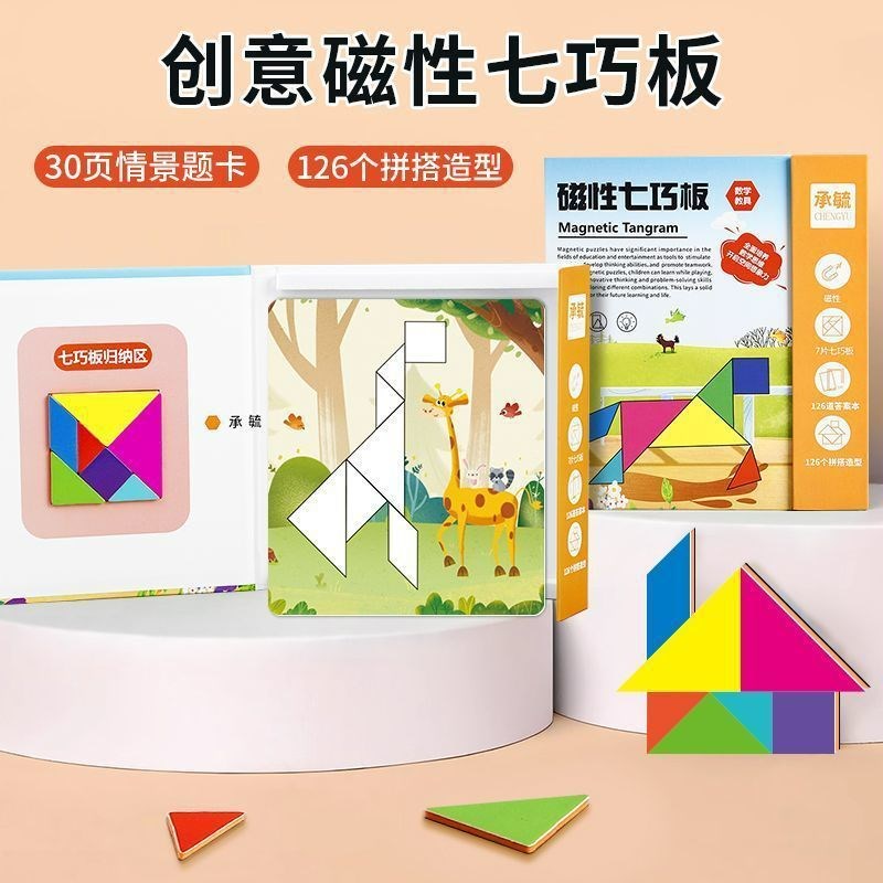 【下单立减50】精装版磁性七x巧板数学教具智力开发儿童益拼图CZ