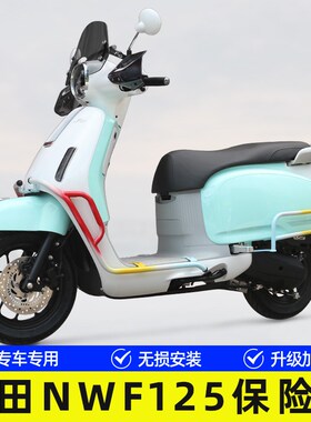 适用五羊本田NWF125摩托车F125护杠保险杠防摔防撞排气杠改装配件
