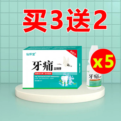 急速发货治儿童杀死牙神经去牙疼牙痛止疼蛀牙止痛吃什么药水速效