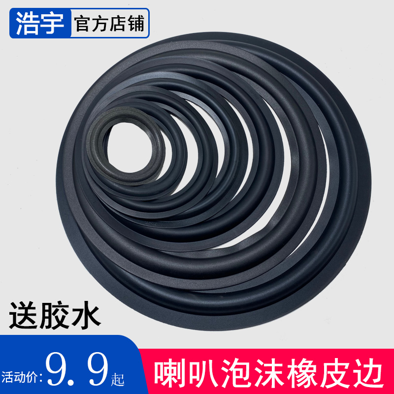 喇叭橡皮边圈3器4/5/6寸8寸10寸12H寸音胶扬声/换边配件喇叭橡箱