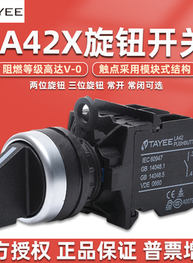 上海天逸tayee按钮开关LA42X2旋钮XL3旋转二三档两位常开常闭黑色