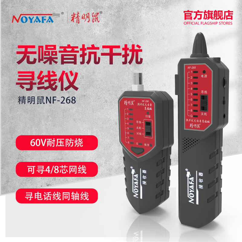 精明鼠NF-268寻线仪套装网线巡线仪抗干扰寻线器多功能网络测线仪