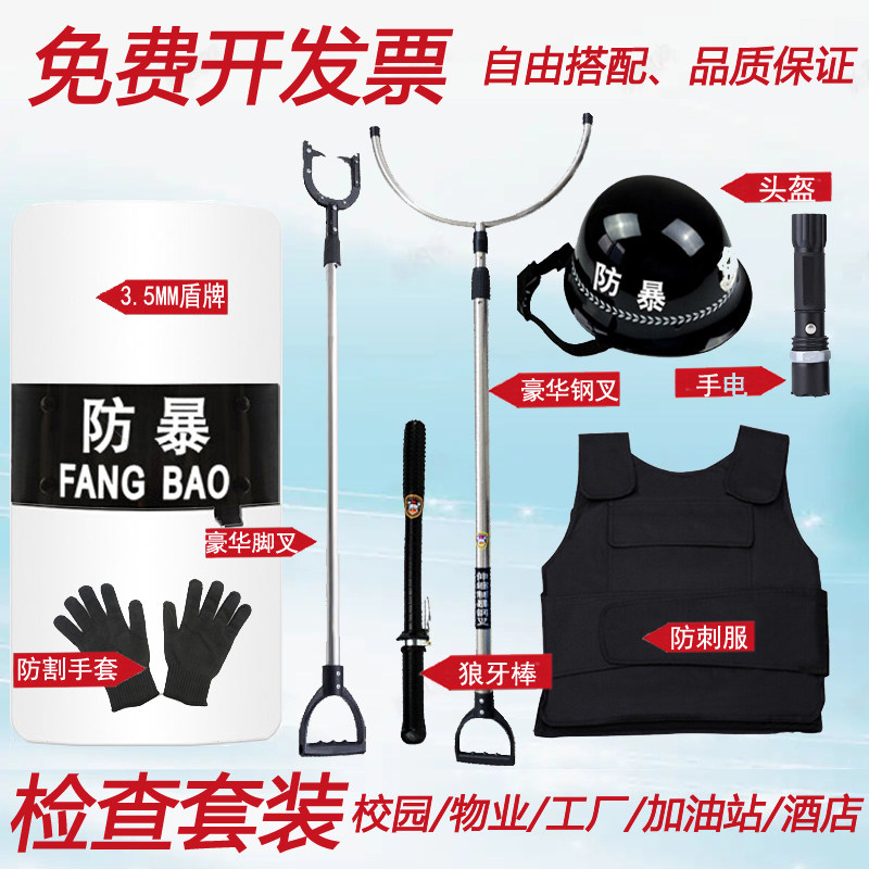 现货安保器材八件套学校幼儿园防爆反恐防暴装备盾牌钢叉防刺衣服