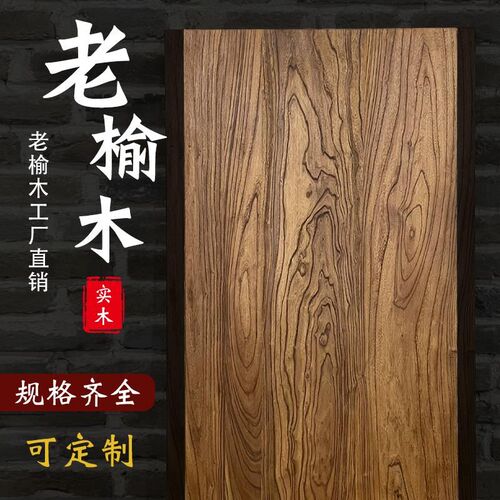 老榆木一字板实木桌面大板老榆木木板茶桌旧木板吧台飘窗面板现货