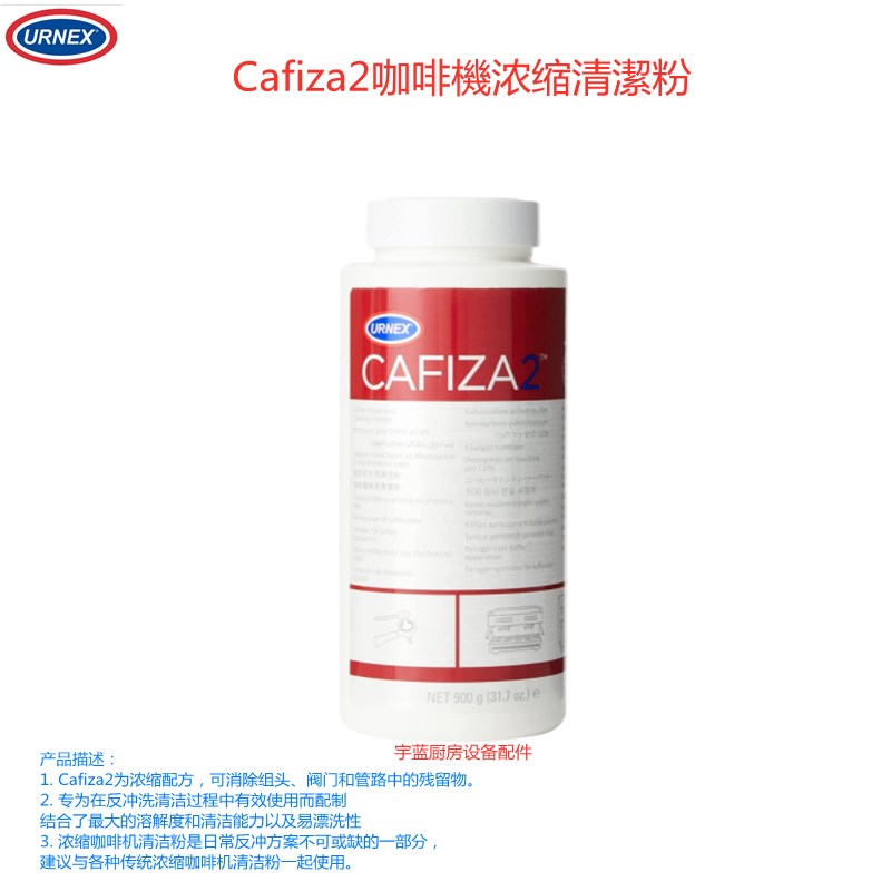 原装美国URNEX Cafiza2咖啡机浓缩清洁粉 清洗药粉900g 除垢剂