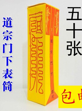 现货道家用c品道士疏文表文表筒道宗门下表筒道经师宝50张