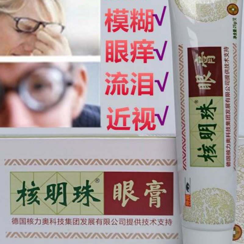工厂销核明珠眼膏真假性近视疲劳眼干眼J涩眼红流泪青年近视眼眼
