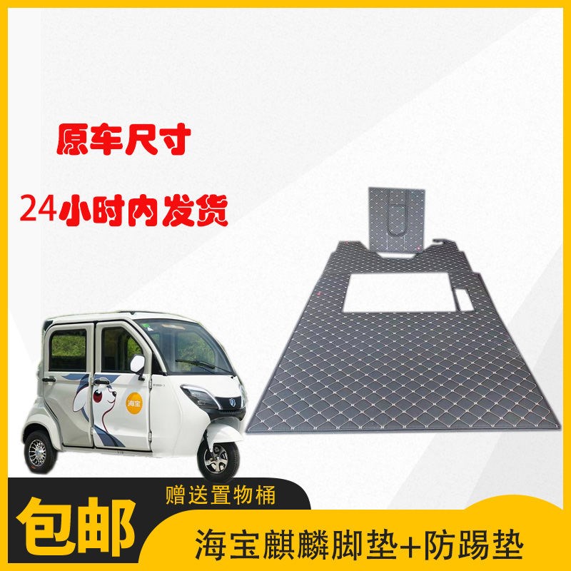 海宝麒麟电动三轮车脚垫海宝麒麟pro原厂尺寸专车专用通用型脚垫