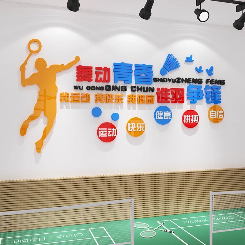 羽毛球馆墙面装饰画背景墙活运动室训练I文化海报布置培训机构创