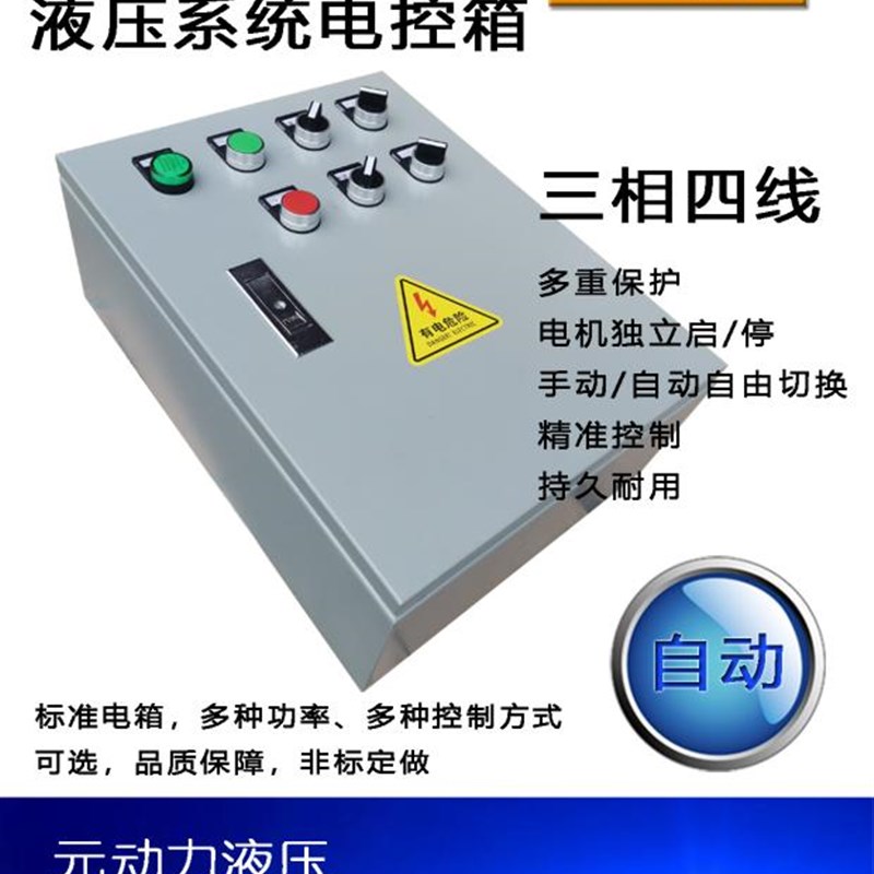 0电控箱配电柜控制化自动系统 液压定制38设备电箱控制箱 V工业