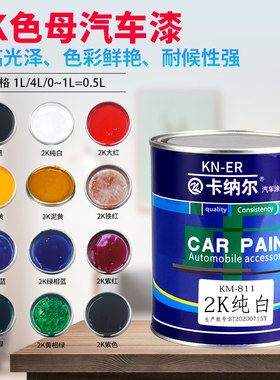 2K汽车漆桶装油漆色母调配全车喷漆翻新成品金属漆防锈面漆铁现货
