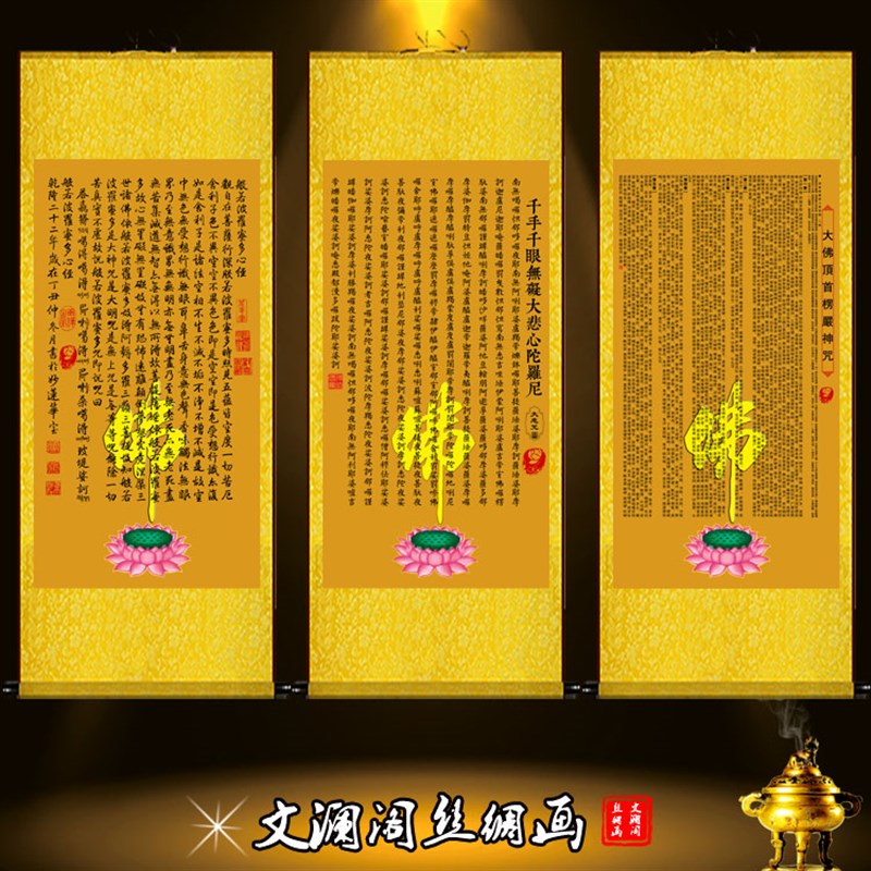 心经大悲咒楞严咒吉祥经挂画禅意镇宅供奉念佛丝绸画卷轴客厅装饰