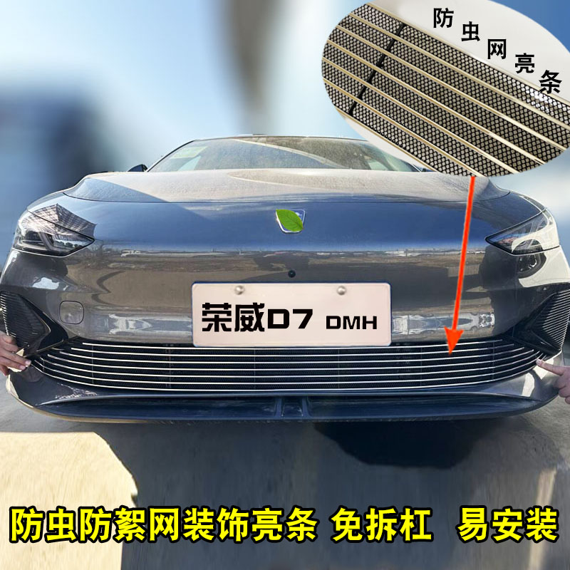荣威D7前脸中网外观q改装防虫网装饰件 汽车前铲改装用品配件