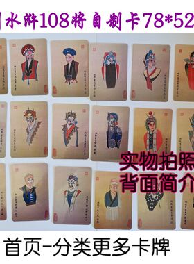 京剧人物水浒传10z8将自制卡108张卡片