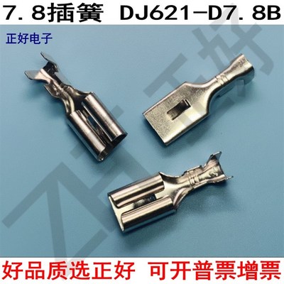7.8插簧平板带刺带点DJ621-D7.8DB脚直插母端子接线端子镀锡1000