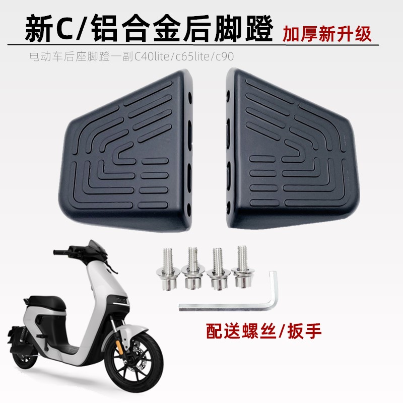 国标电动车九c号新C40lite/c65lite/c90改装后座脚踏板搁脚踩脚蹬