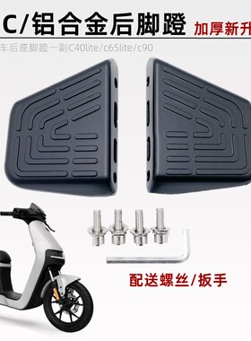 国标电动车九c号新C40lite/c65lite/c90改装后座脚踏板搁脚踩脚蹬