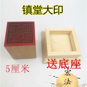 单面印 道法器 道用品法物桃木印章 镇堂大印 道印章