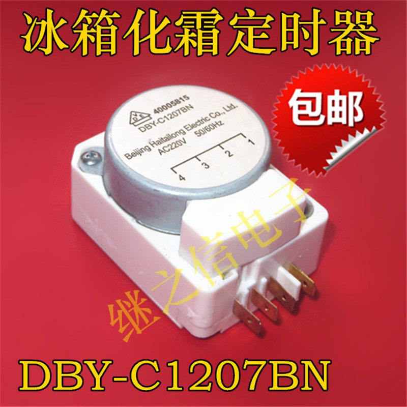 极速适用于格兰仕冰箱化霜定时器 DBY-C1207BN除霜计时器电冰箱