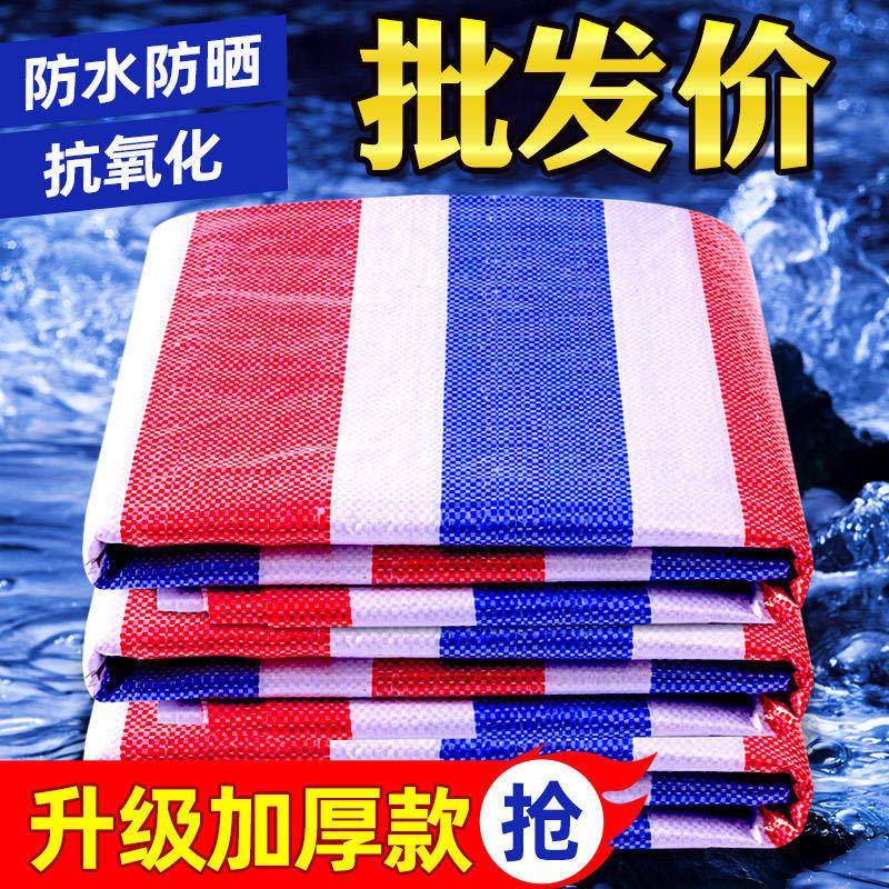 速发彩条布防雨布加厚雨布防水防晒篷布油布户外雨棚遮盖装修塑料