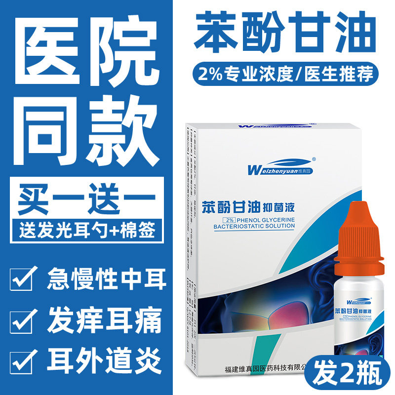 5%苯酚甘油滴耳液人用油性中耳外耳道炎耳朵耳