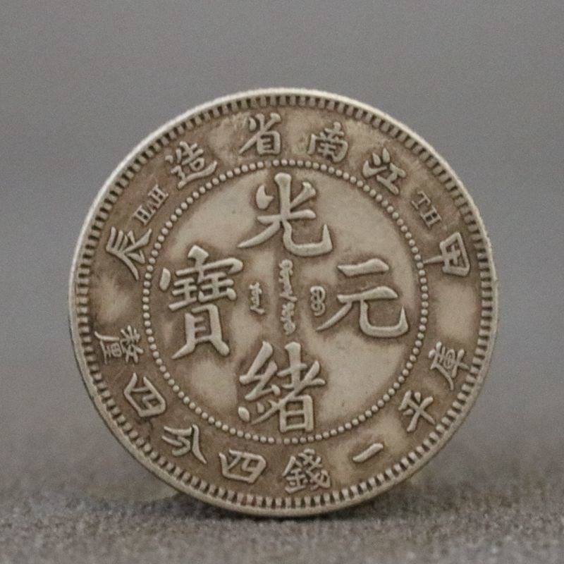 热销贰角银元 小银毫真银江南省造甲辰光绪元宝库平一钱四分四厘