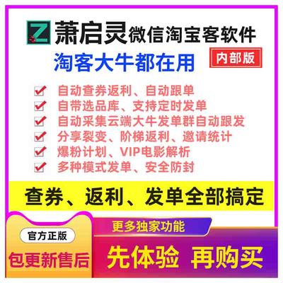 推荐萧启灵线报转链机器人软件淘礼金转发单帝淘宝客返利工具年卡