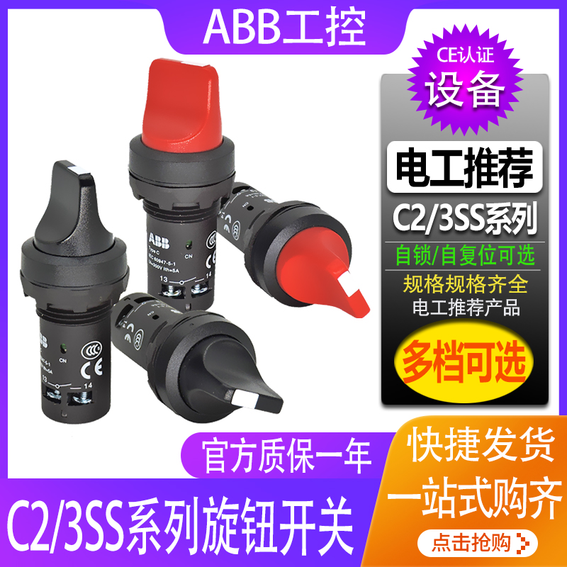 ABB二档选择按钮开关C3SS1-10B-10 C2SS2-10R-11 -20三档自锁旋钮