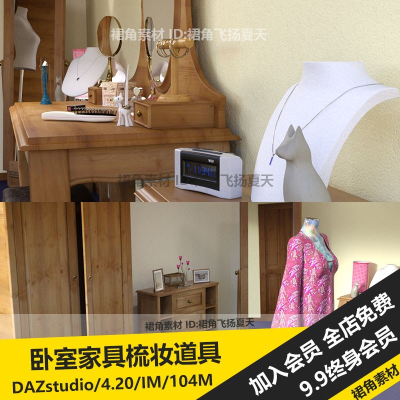 DAZ3D 复古木质室内卧室更衣室家具桌椅梳妆台道P具G8 3d模型素材