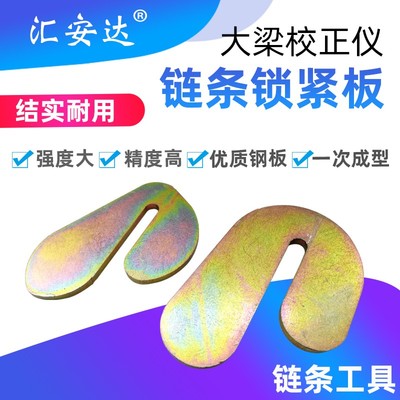 大梁校正仪链条锁紧器锁紧钩板C型板铆定板拉塔链条钩板固定器