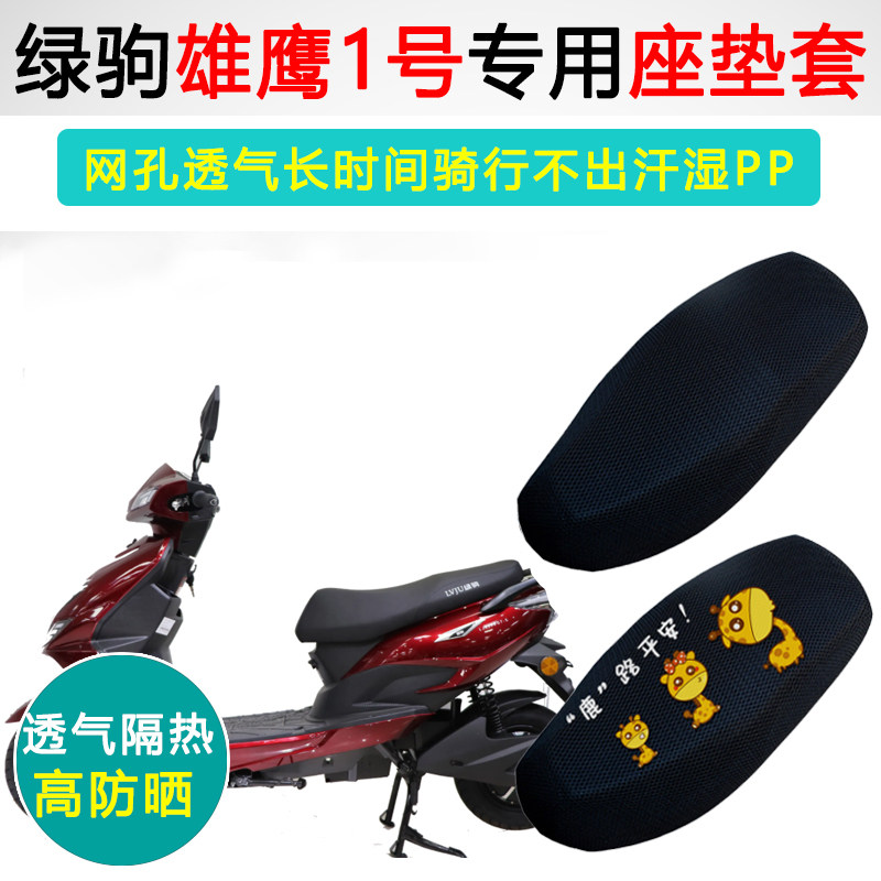 绿驹雄鹰1号专用电动车坐垫套防晒隔热电车座套T透气电瓶车座垫套