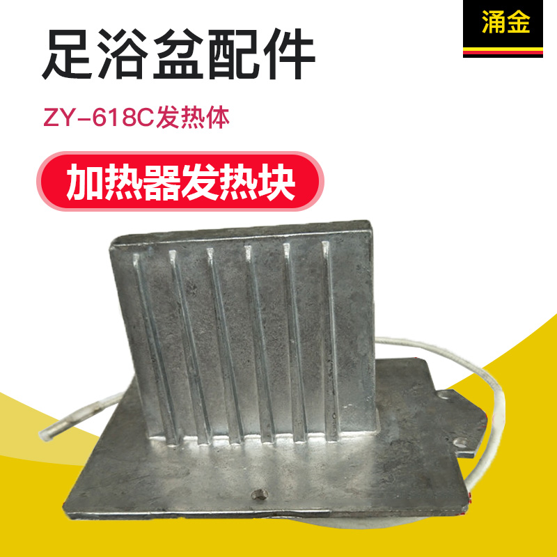 涌金泡脚盆足浴盆配件ZY-618C ZY-666发热体 加热器 电发热块正品