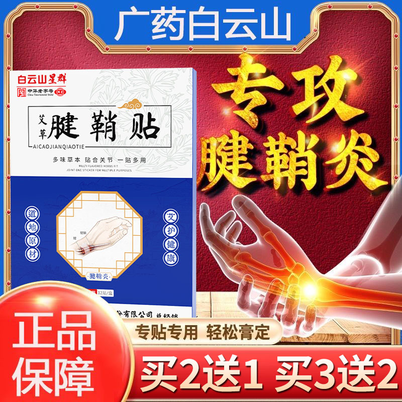 热销广药白云山艾草腱鞘贴手腕大拇指手指鼓包关节艾灸贴手指腱鞘