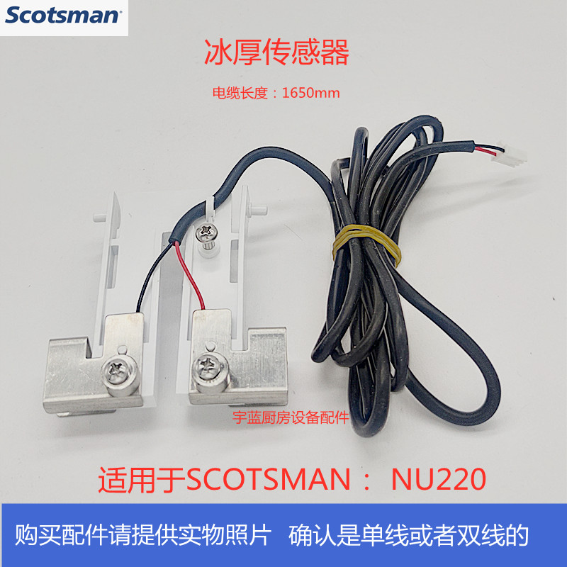 斯科茨曼SCOTSMAN制冰机冰厚传感器双线 NU220冰厚度控制器-封面