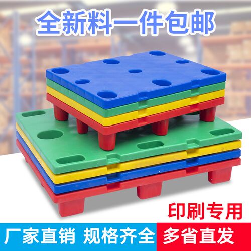 印刷机托盘凹槽四开七脚卡板对开九脚栈板地台塑料防潮板8060