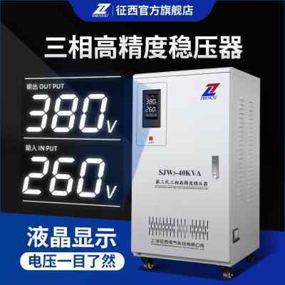 征西智能三相稳压器380v工业大功率50kw稳压电源30/40/120/150kva